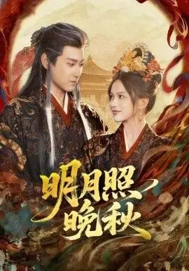 明月照晚秋(女帝是我前任，新帝是我老婆) 第01集