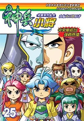 神兵小将1 下部 第01集