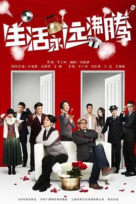 生活永远沸腾 第1集