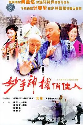 妙手神捕俏佳人 第1集