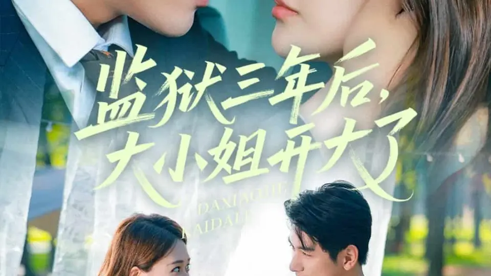 监狱三年后大小姐开大了 第01集