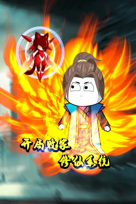开局败家修仙系统 第1集