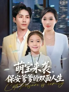 萌宝来袭保安爹爹的双面人生 第01集