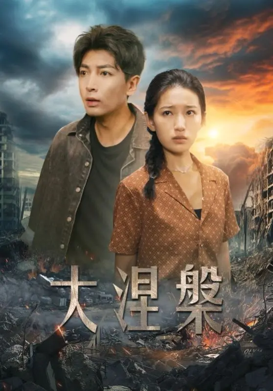 大涅槃 全集完结