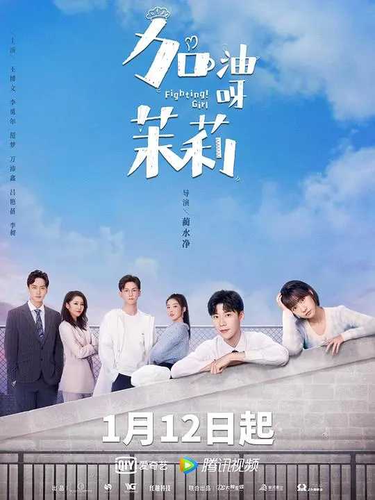 加油呀！茉莉 第1集