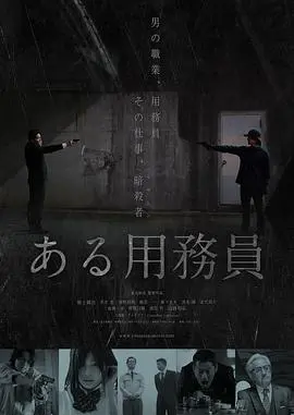 某个勤杂工 正片