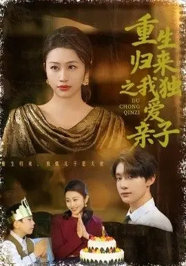 重生归来之我独爱亲子 全集完结
