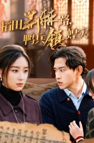 稻田荆棘路鸭兵镇蝗灾