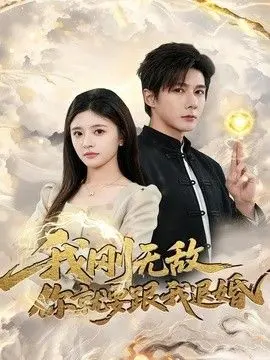 我刚无敌你就要跟我退婚 全集完结