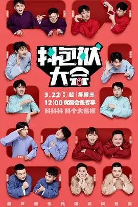 抖包袱大会 第1期