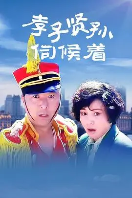 孝子贤孙伺候着 HD国语