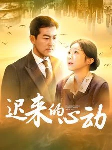 迟来的心动 第1集