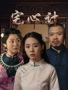 宅心计 第01集