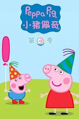 小猪佩奇第三季 第01集