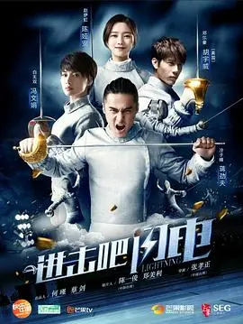 进击吧，闪电 第1集