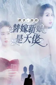 傅爷你的替嫁新娘是大佬 第1-20集