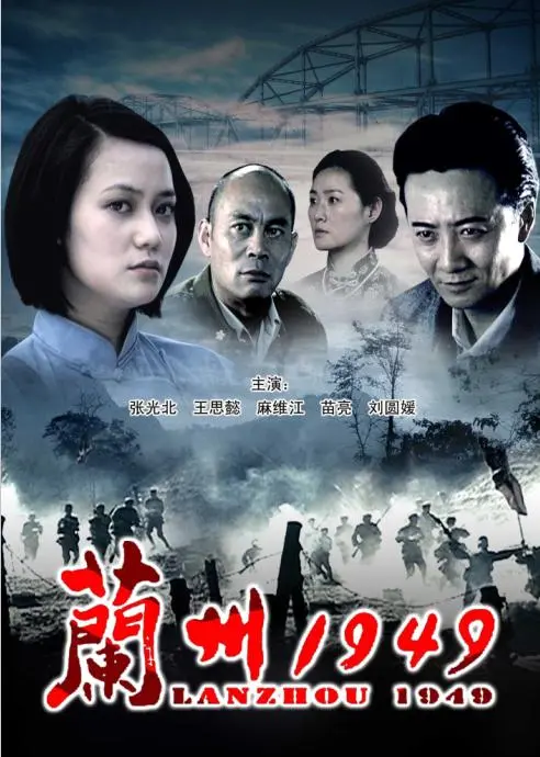 兰州1949 正片