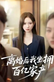 离婚后我坐拥百亿家产 昨日之恨,归来加倍奉还