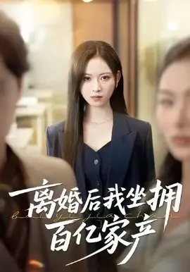 离婚后我坐拥百亿家产 昨日之恨，归来加倍奉还 第01集