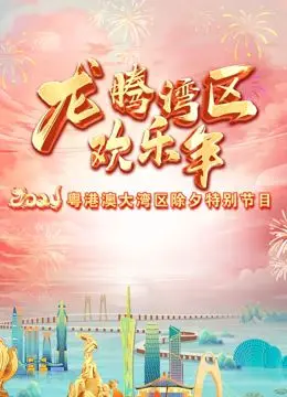 2024珠江春晚 第1期完结