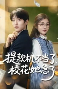 提款机不当了,校花她急了