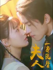 夫人一身反骨 第41-65集完结