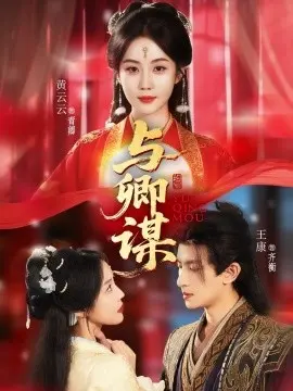 与卿谋 第01集
