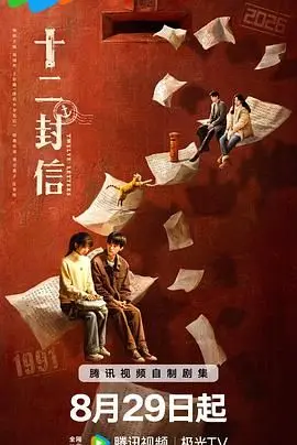 十二封信 第01集