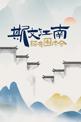 斯文江南 经典围读会 第1期