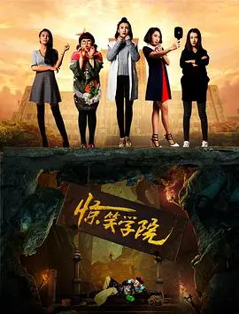 惊笑学院 正片