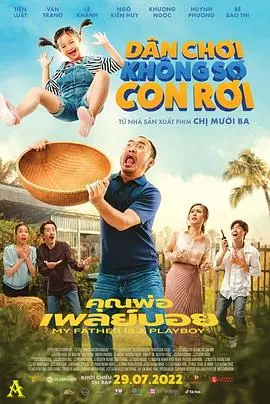 我的爸爸是个花花公子 正片