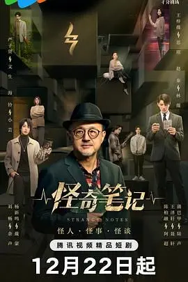 怪奇笔记 第1集