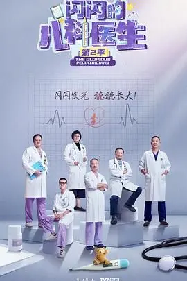 闪闪的儿科医生 第二季 第1集