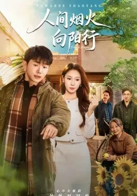 人间烟火向阳行 第01集