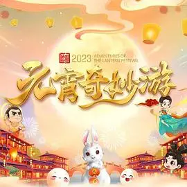国风浩荡2023元宵奇妙游 第01集