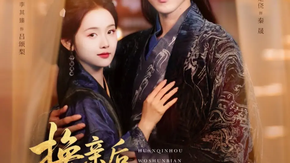 换亲后我顺便换了江山很合理吧 第1集