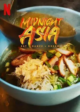 午夜亚洲：美食·舞蹈·梦想 第01集