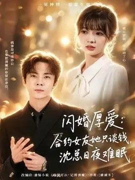 闪婚厚爱：合约女友她只谈钱，沈总日夜难眠 全集完结