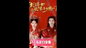 侯门弃女之妖孽丞相赖上门 第1集