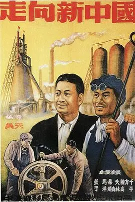 走向新中国 正片