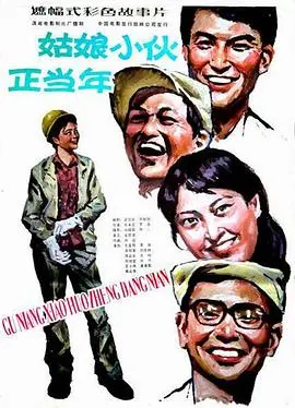 姑娘小伙正当年 HD国语