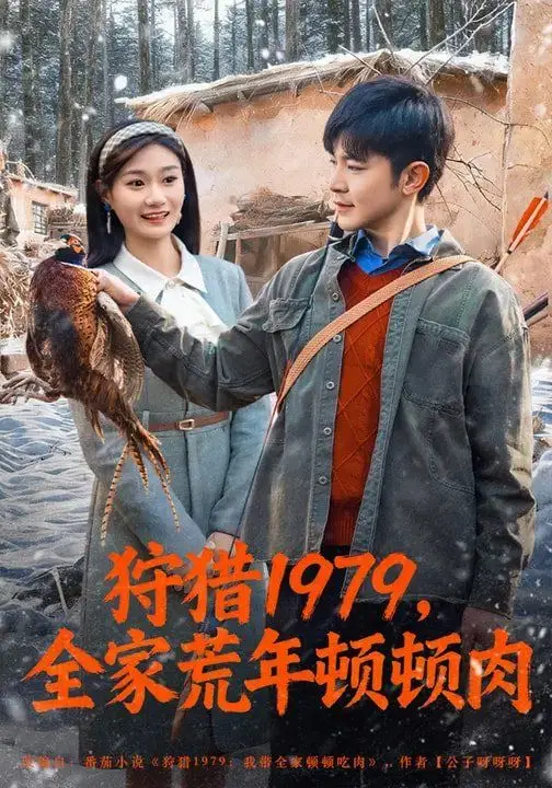 狩猎1979，全家荒年顿顿肉 第01集