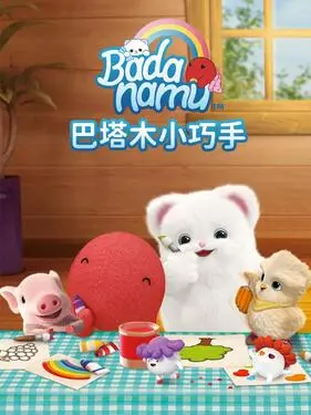 巴塔木小巧手 第1集