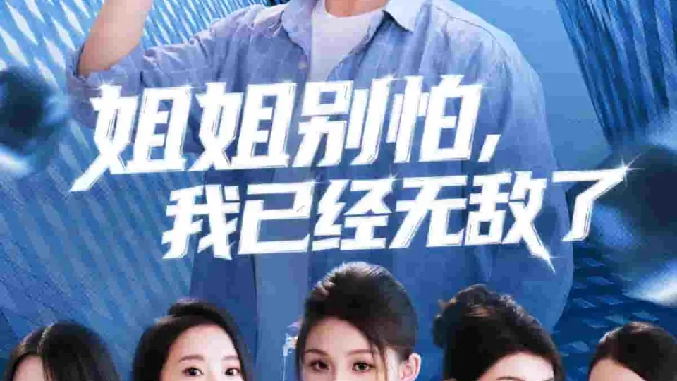 姐姐别怕我已经无敌了 第1集