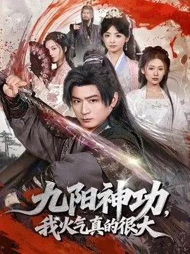 九阳神功：我真的要发火了 全集完结