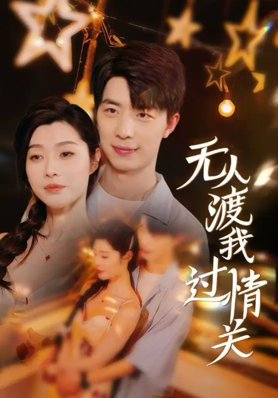 无人渡我过情关 全集完结