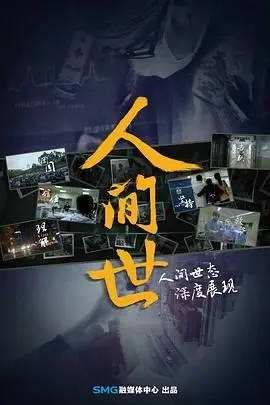 人间世第一季 第1集