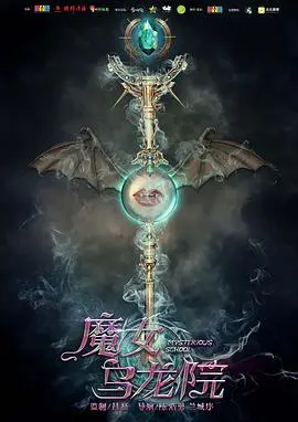 魔女乌龙院 HD国语
