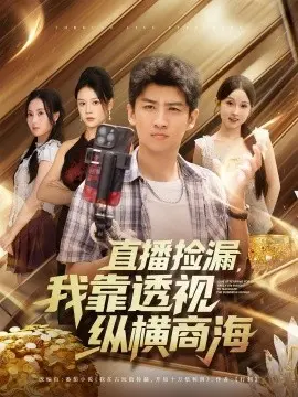 直播捡漏,我靠透视纵横商海 第1集
