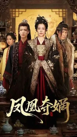 凤凰夺嫡 第1集